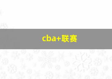 cba 联赛